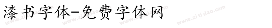 漆书字体字体转换