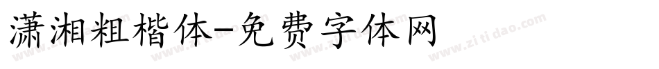 潇湘粗楷体字体转换