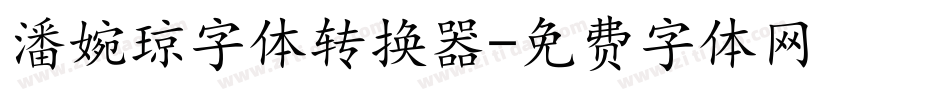 潘婉琼字体转换器字体转换