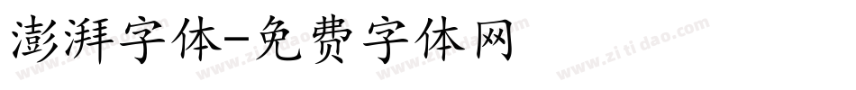 澎湃字体字体转换