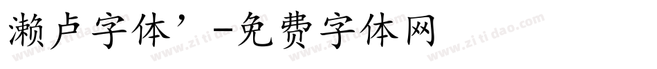 濑卢字体’字体转换