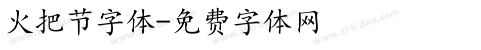 火把节字体字体转换