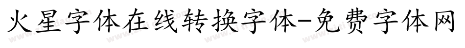 火星字体在线转换字体字体转换