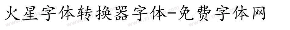 火星字体转换器字体字体转换