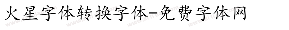 火星字体转换字体字体转换