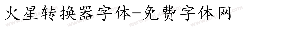 火星转换器字体字体转换