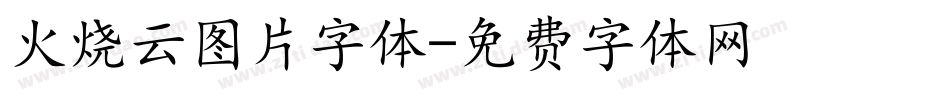 火烧云图片字体字体转换