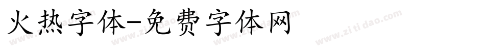 火热字体字体转换