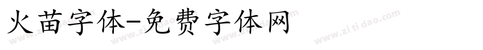 火苗字体字体转换