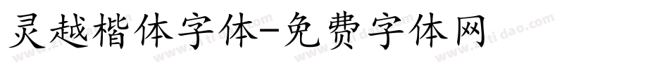 灵越楷体字体字体转换
