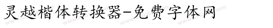 灵越楷体转换器字体转换