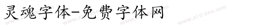 灵魂字体字体转换