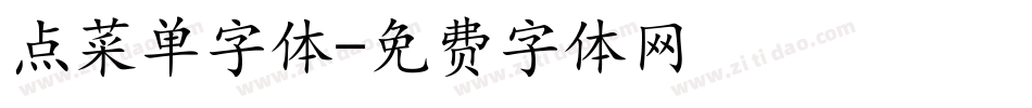 点菜单字体字体转换