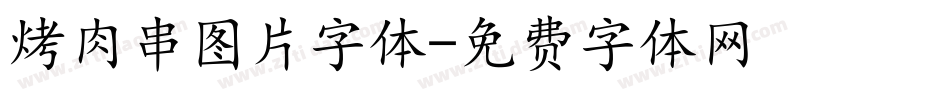 烤肉串图片字体字体转换