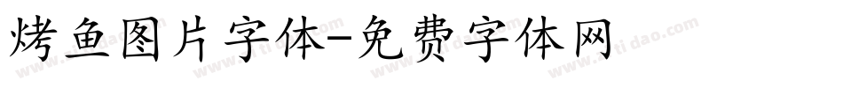 烤鱼图片字体字体转换
