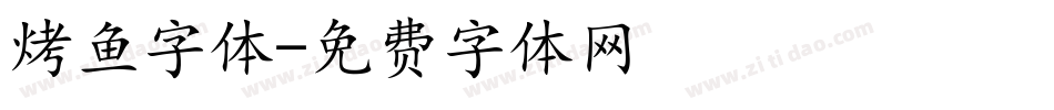 烤鱼字体字体转换