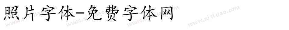 照片字体字体转换
