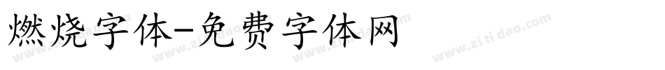 燃烧字体字体转换