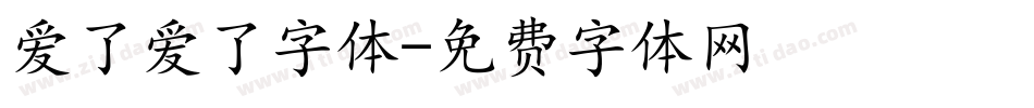 爱了爱了字体字体转换