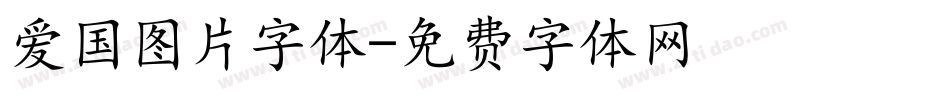 爱国图片字体字体转换