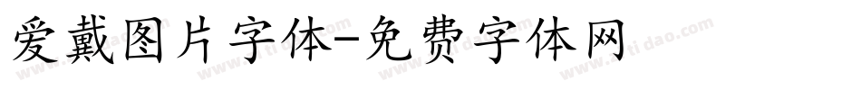 爱戴图片字体字体转换
