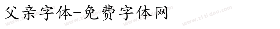 父亲字体字体转换