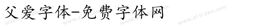 父爱字体字体转换