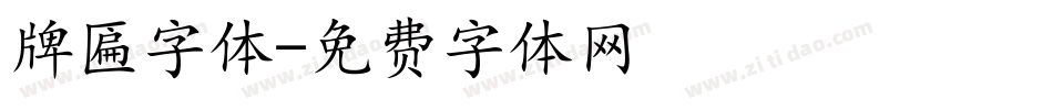 牌匾字体字体转换