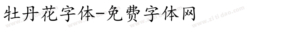 牡丹花字体字体转换