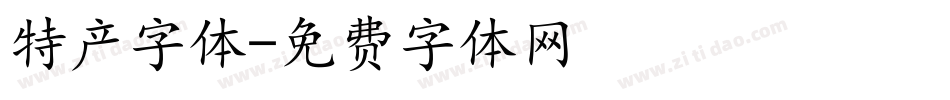 特产字体字体转换