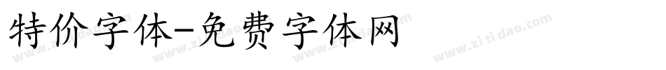 特价字体字体转换