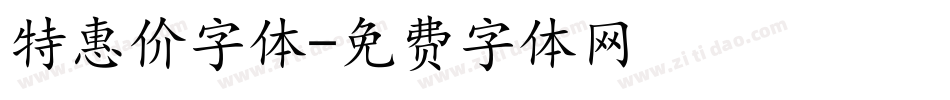 特惠价字体字体转换