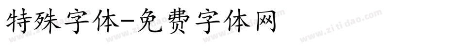 特殊字体字体转换