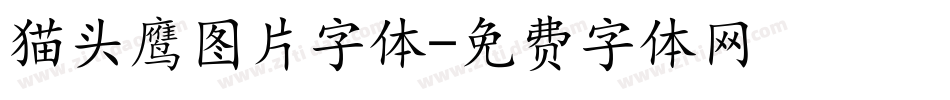 猫头鹰图片字体字体转换