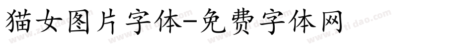 猫女图片字体字体转换