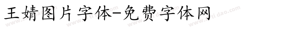 王婧图片字体字体转换