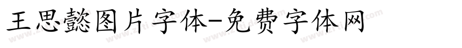 王思懿图片字体字体转换