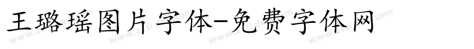 王璐瑶图片字体字体转换
