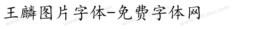 王麟图片字体字体转换