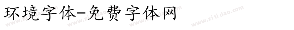 环境字体字体转换