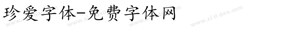 珍爱字体字体转换