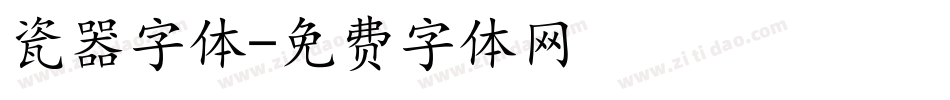 瓷器字体字体转换