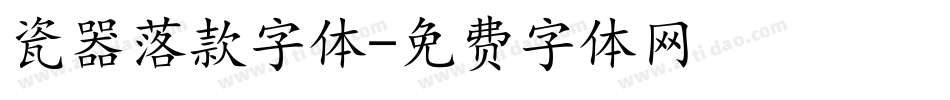 瓷器落款字体字体转换