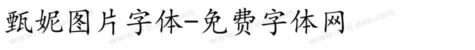 甄妮图片字体字体转换