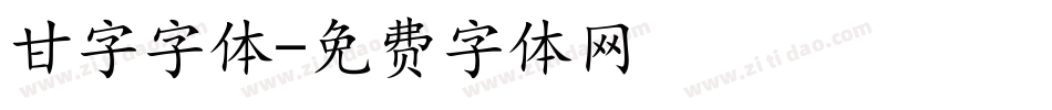 甘字字体字体转换