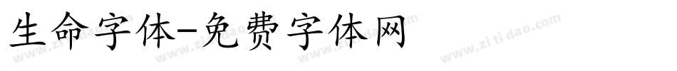 生命字体字体转换