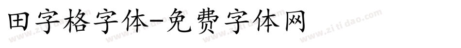 田字格字体字体转换