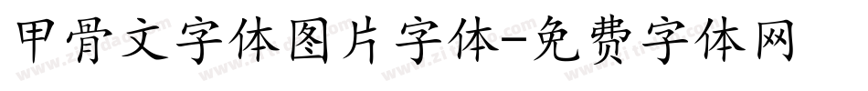 甲骨文字体图片字体字体转换