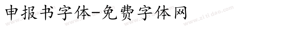 申报书字体字体转换