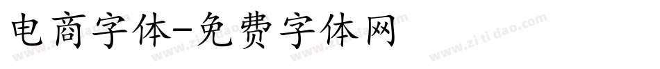 电商字体字体转换